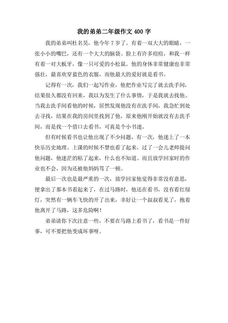 我的弟弟二年级作文400字