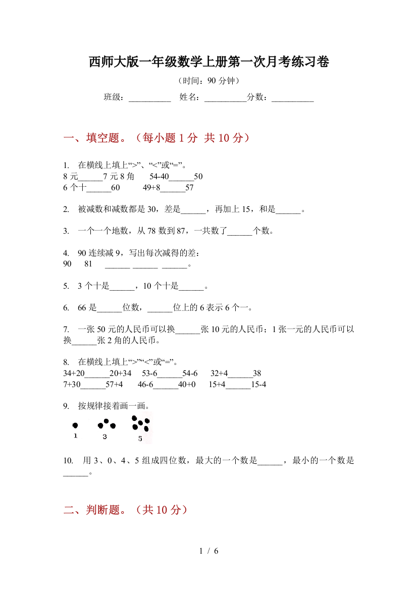 西师大版一年级数学上册第一次月考练习卷