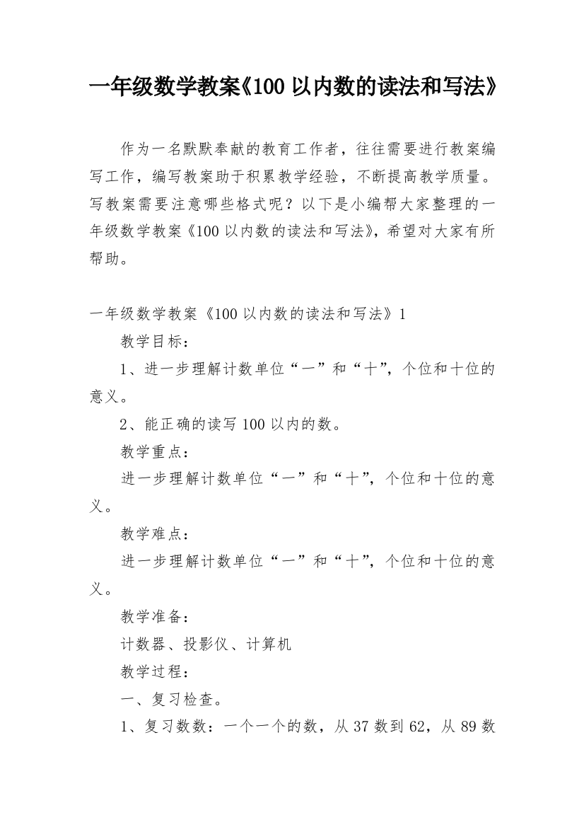 一年级数学教案《100以内数的读法和写法》