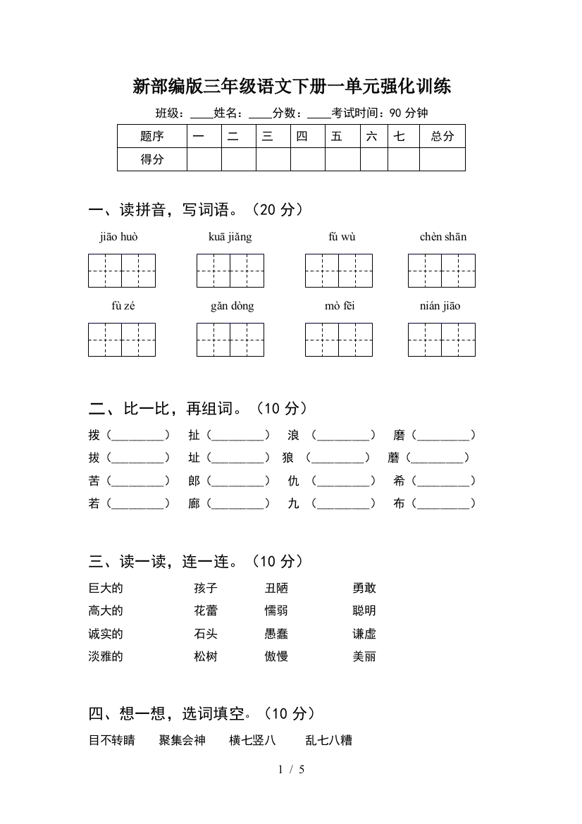 新部编版三年级语文下册一单元强化训练