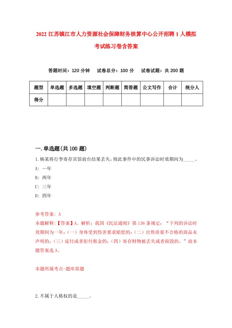 2022江苏镇江市人力资源社会保障财务核算中心公开招聘1人模拟考试练习卷含答案第6版