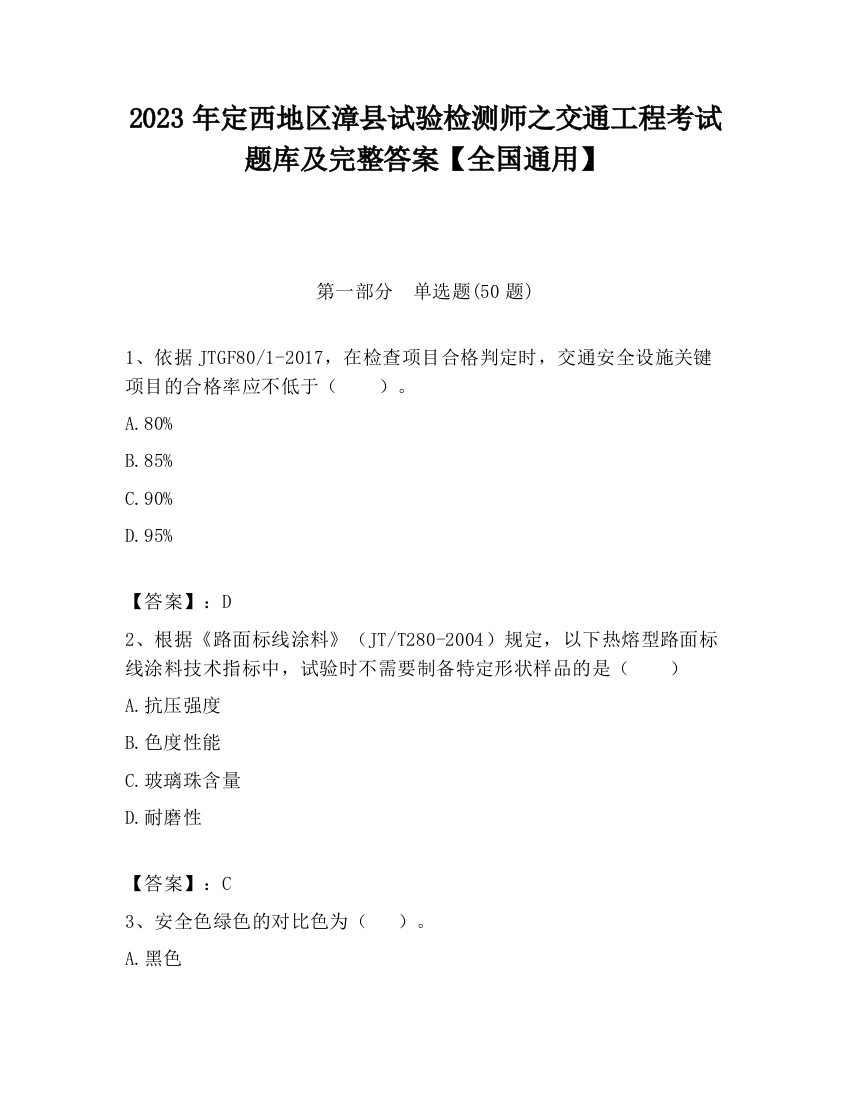 2023年定西地区漳县试验检测师之交通工程考试题库及完整答案【全国通用】