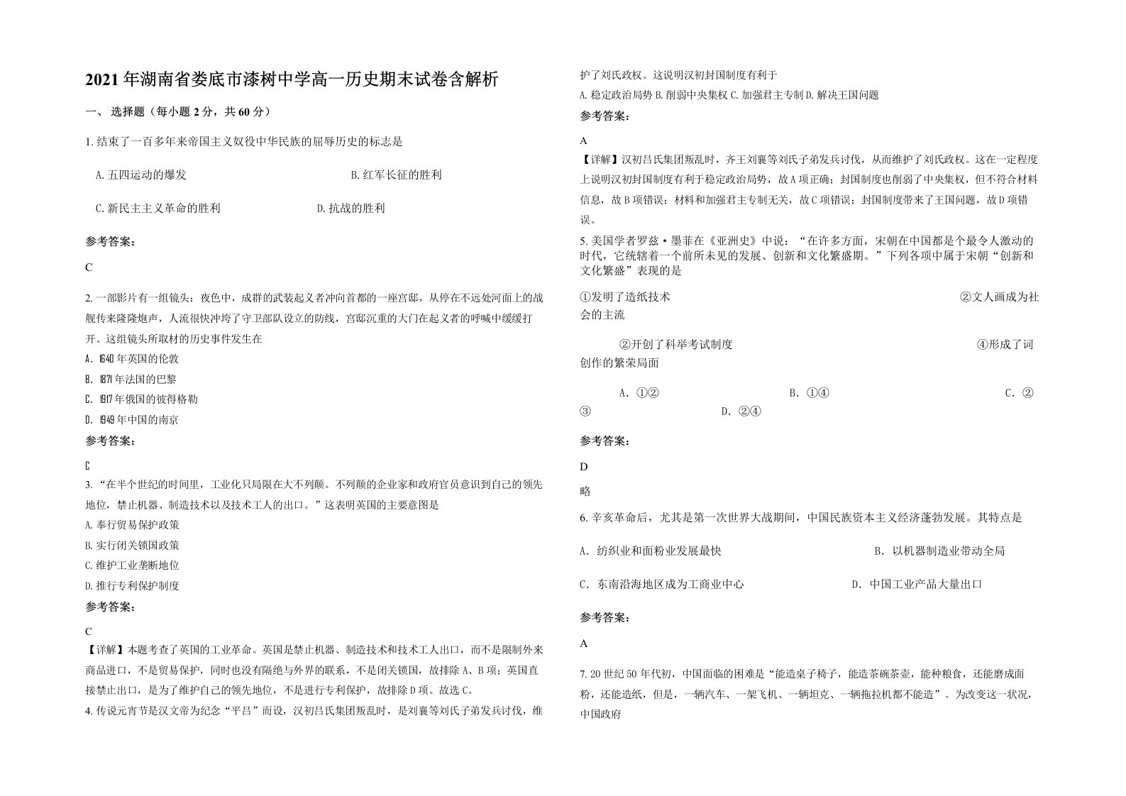 2021年湖南省娄底市漆树中学高一历史期末试卷含解析