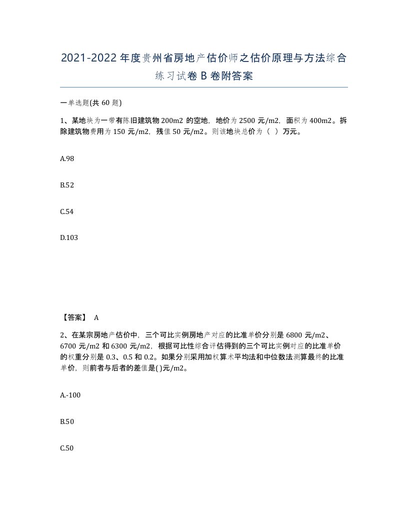 2021-2022年度贵州省房地产估价师之估价原理与方法综合练习试卷B卷附答案