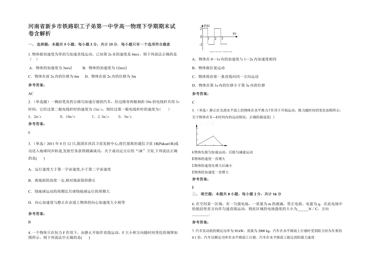 河南省新乡市铁路职工子弟第一中学高一物理下学期期末试卷含解析