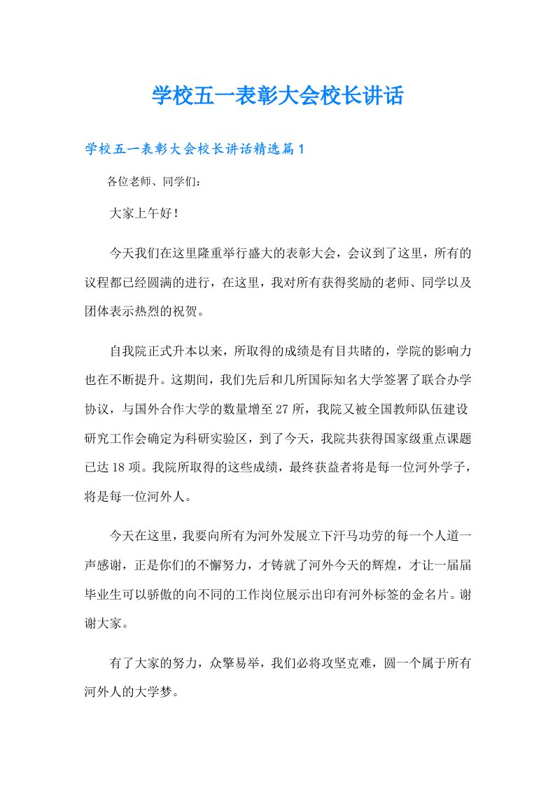 学校五一表彰大会校长讲话