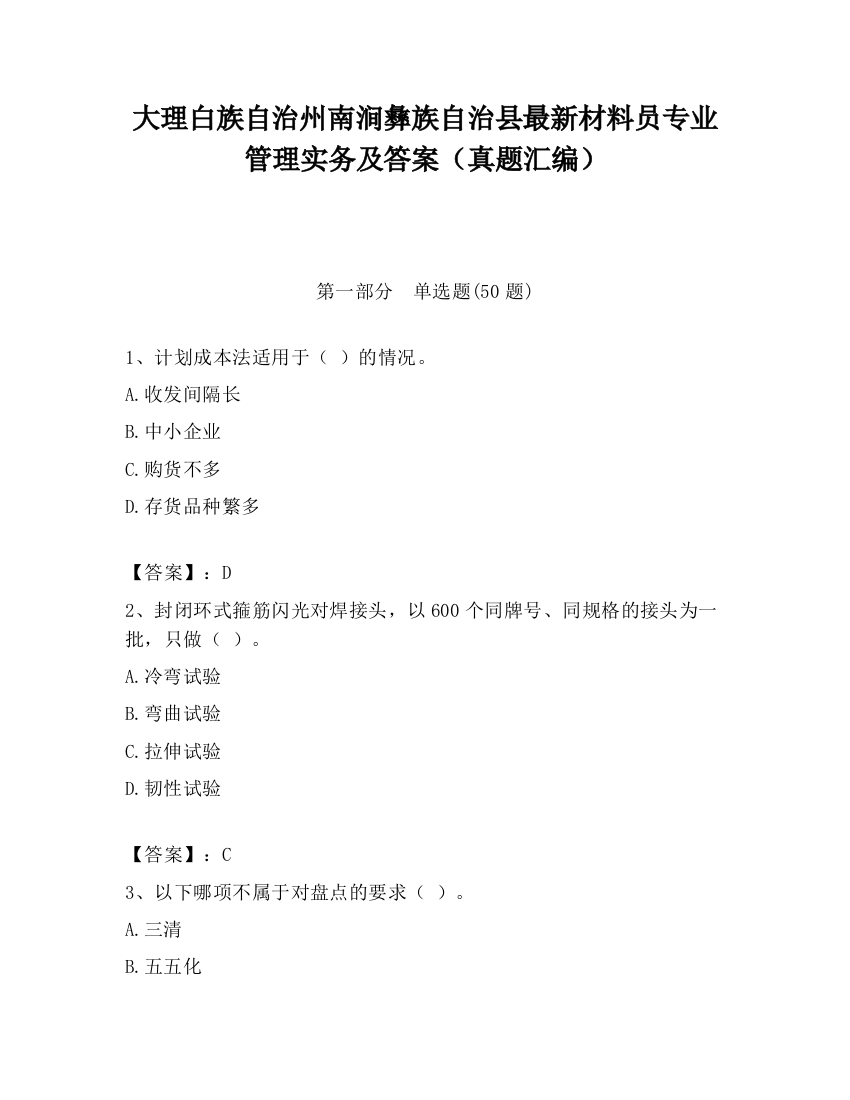 大理白族自治州南涧彝族自治县最新材料员专业管理实务及答案（真题汇编）