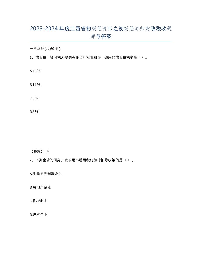 2023-2024年度江西省初级经济师之初级经济师财政税收题库与答案