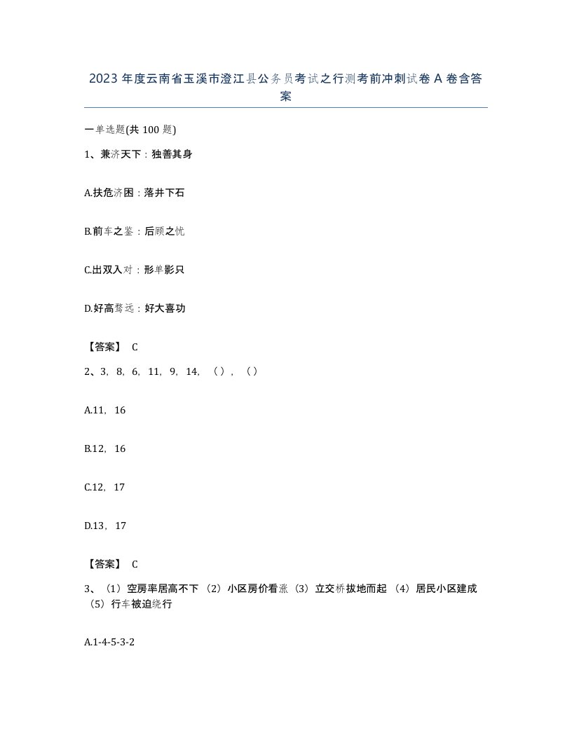 2023年度云南省玉溪市澄江县公务员考试之行测考前冲刺试卷A卷含答案