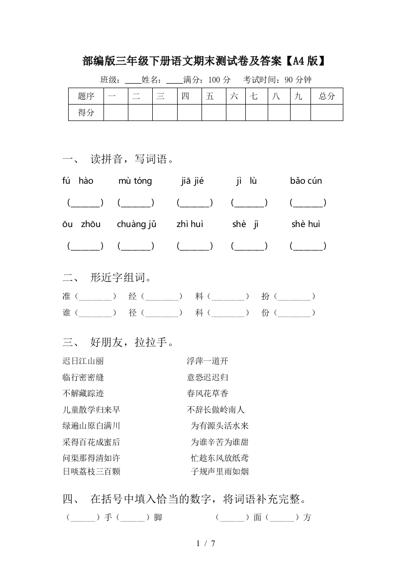 部编版三年级下册语文期末测试卷及答案【A4版】