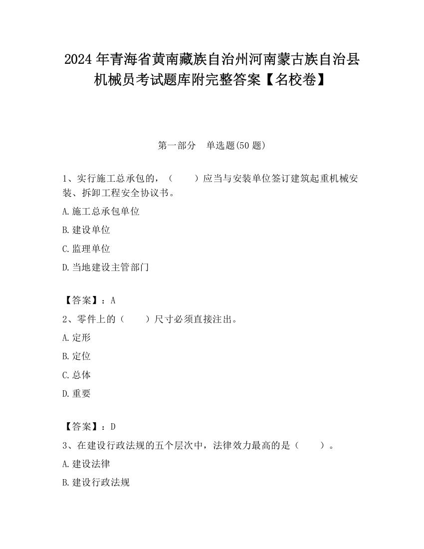 2024年青海省黄南藏族自治州河南蒙古族自治县机械员考试题库附完整答案【名校卷】