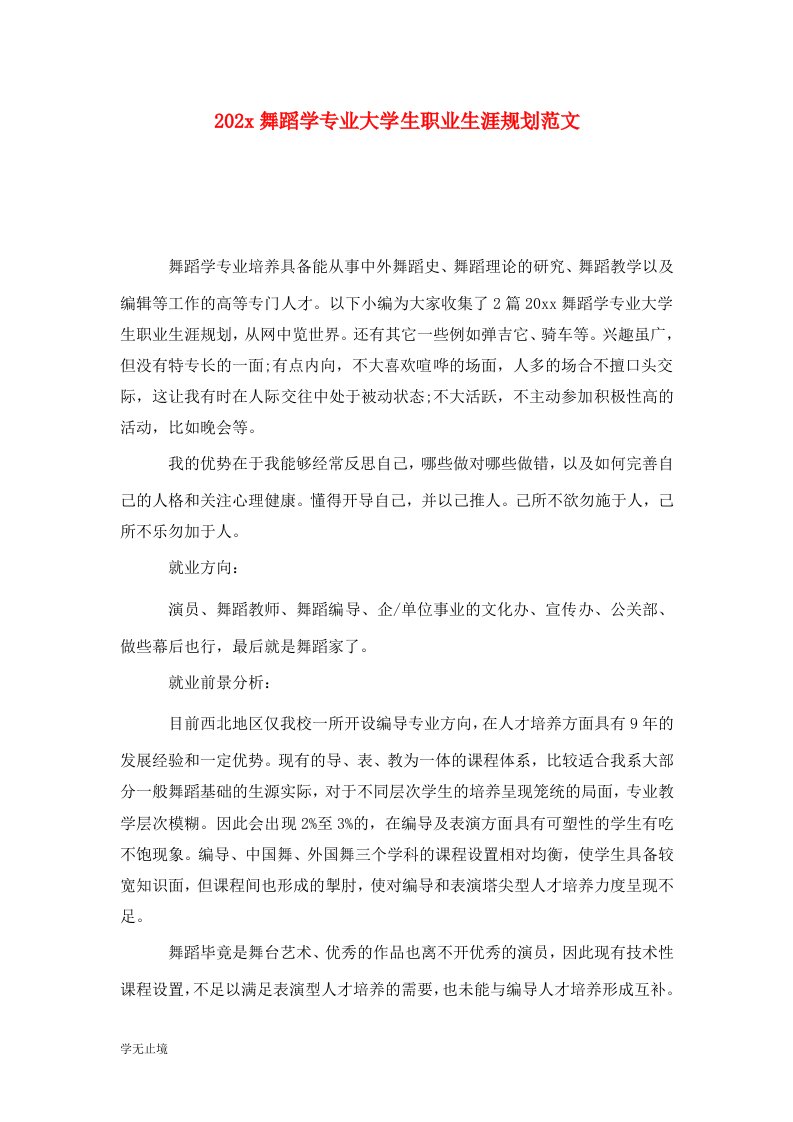 202x舞蹈学专业大学生职业生涯规划范文