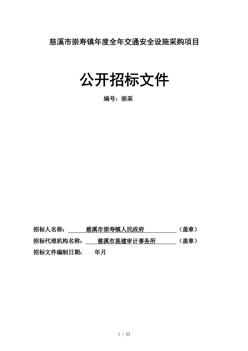 慈溪市崇寿镇度全年交通安全设施采购项目