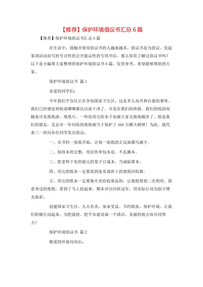 推荐保护环境倡议书汇总6篇