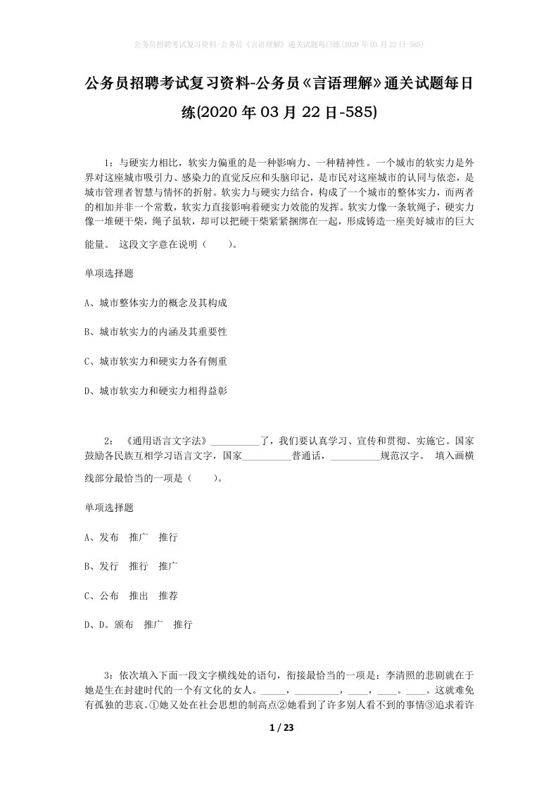 公务员招聘考试复习资料-公务员言语理解通关试题每日练2020年03月22日-585