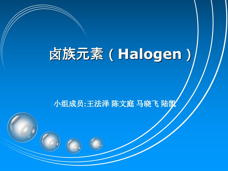 卤族元素(Halogen)