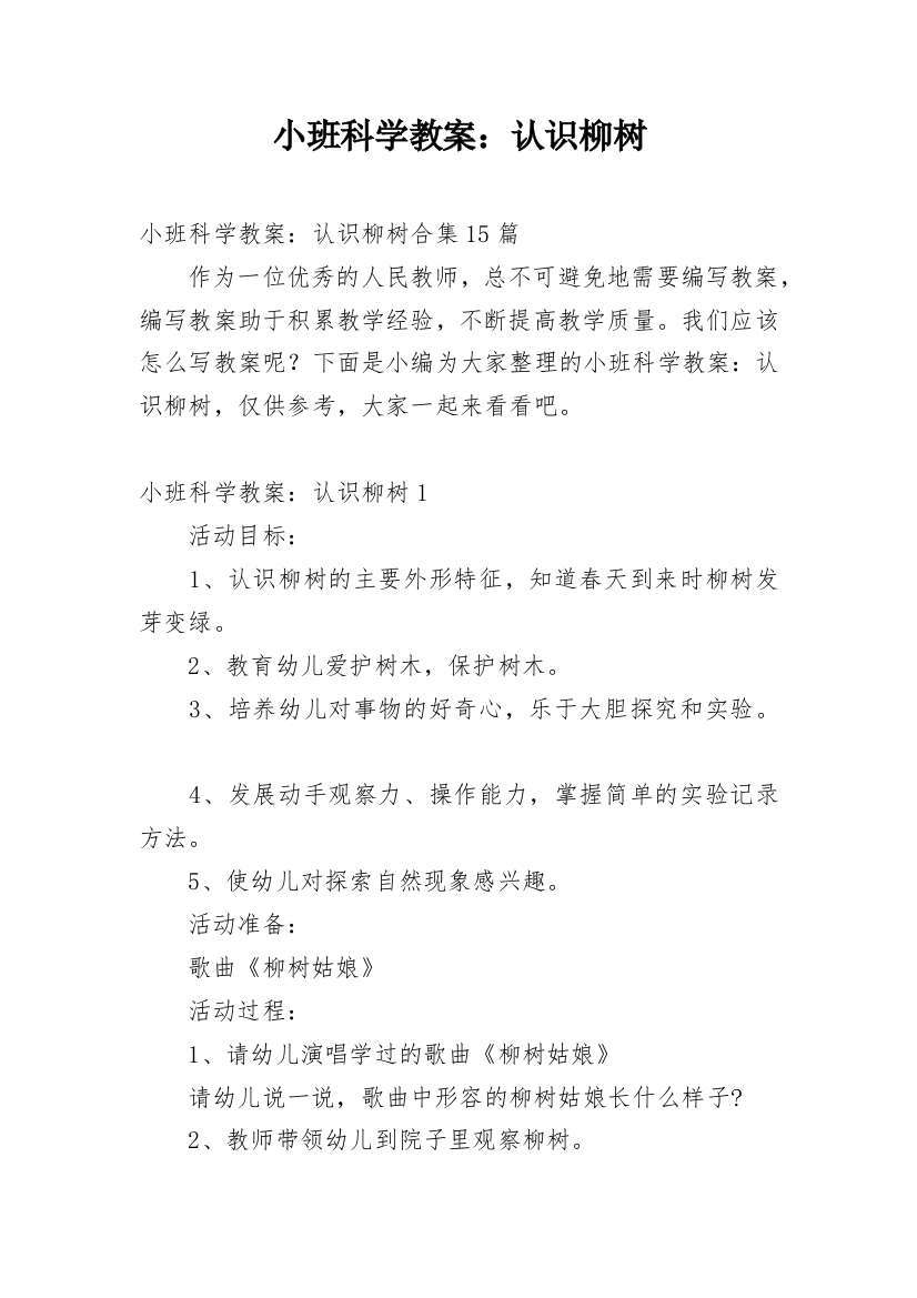 小班科学教案：认识柳树_2