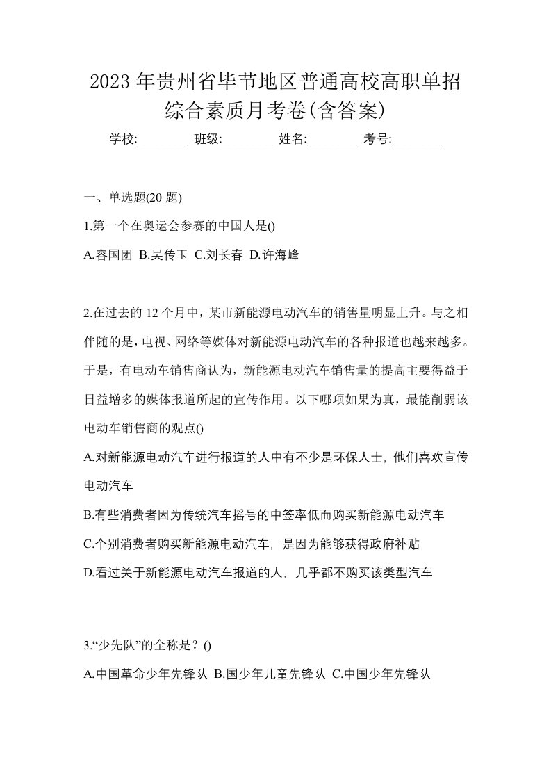 2023年贵州省毕节地区普通高校高职单招综合素质月考卷含答案