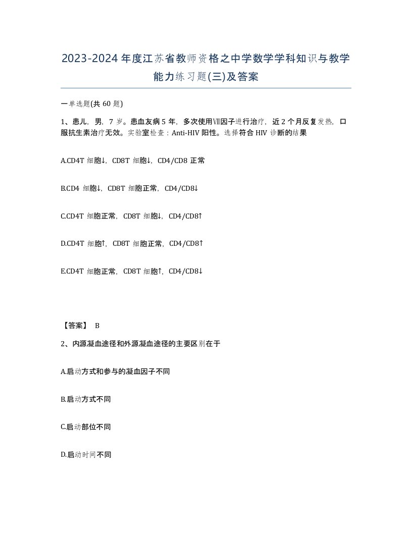 2023-2024年度江苏省教师资格之中学数学学科知识与教学能力练习题三及答案