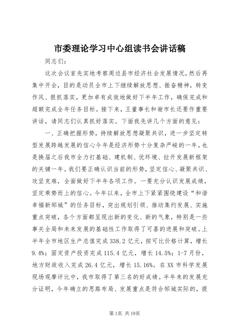 5市委理论学习中心组读书会致辞稿