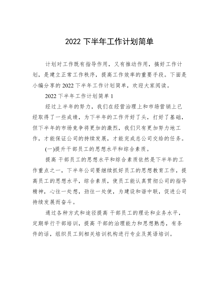 2022下半年工作计划简单