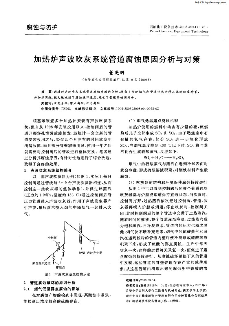 加热炉声波吹灰系统管道腐蚀原因分析与对策.pdf