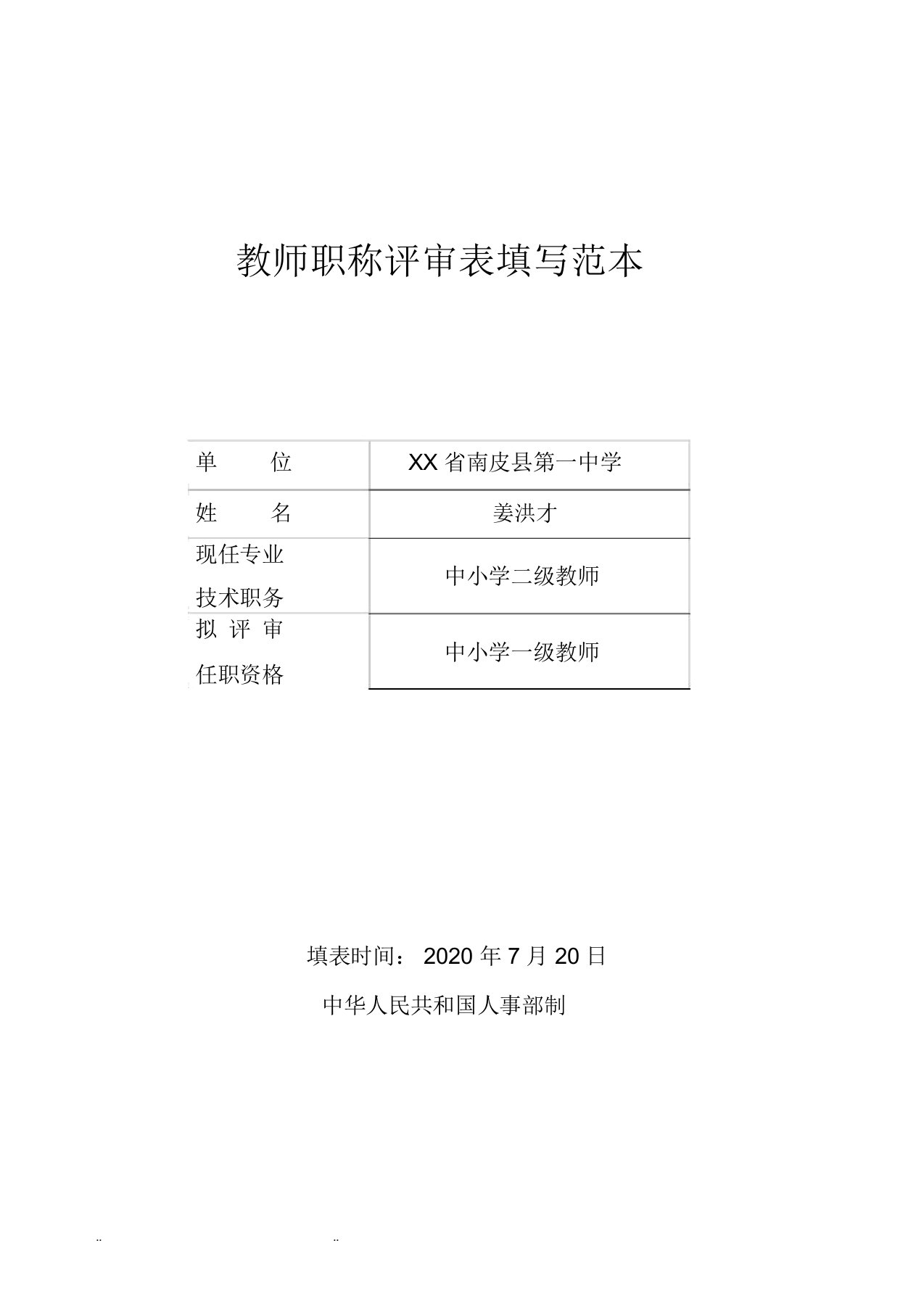 教师职称评审表格填写