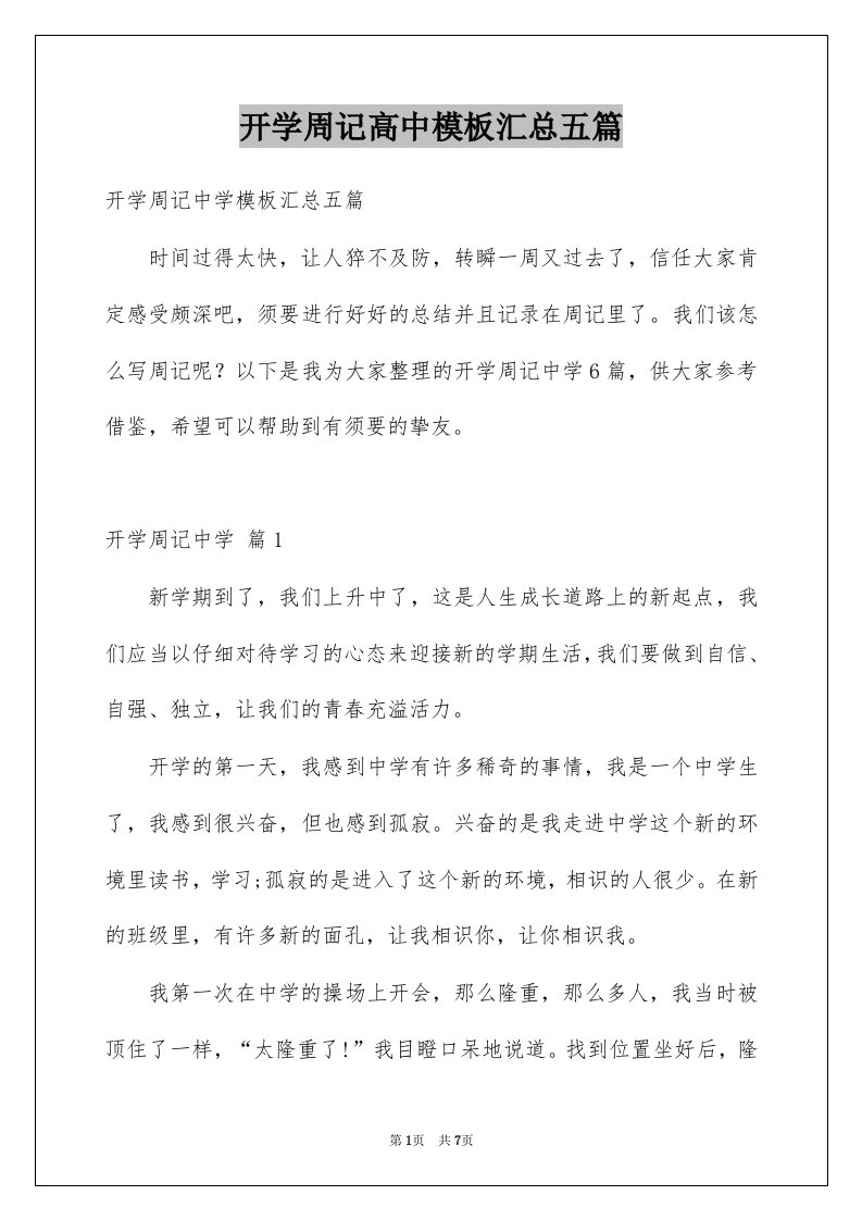 开学周记高中模板汇总五篇