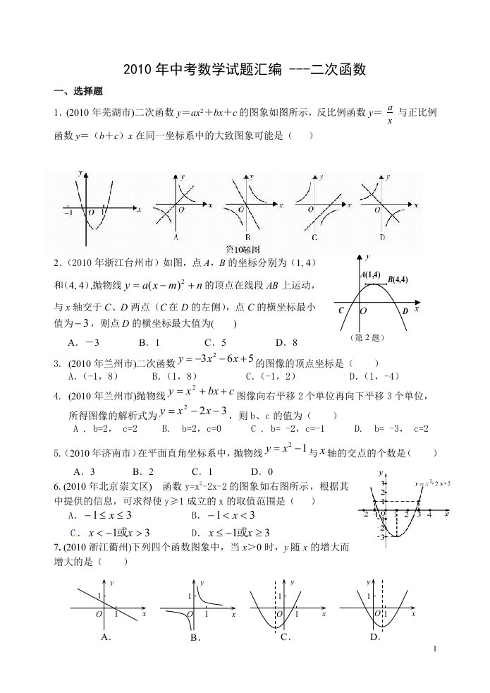 中考数学试题汇编_---二次函数