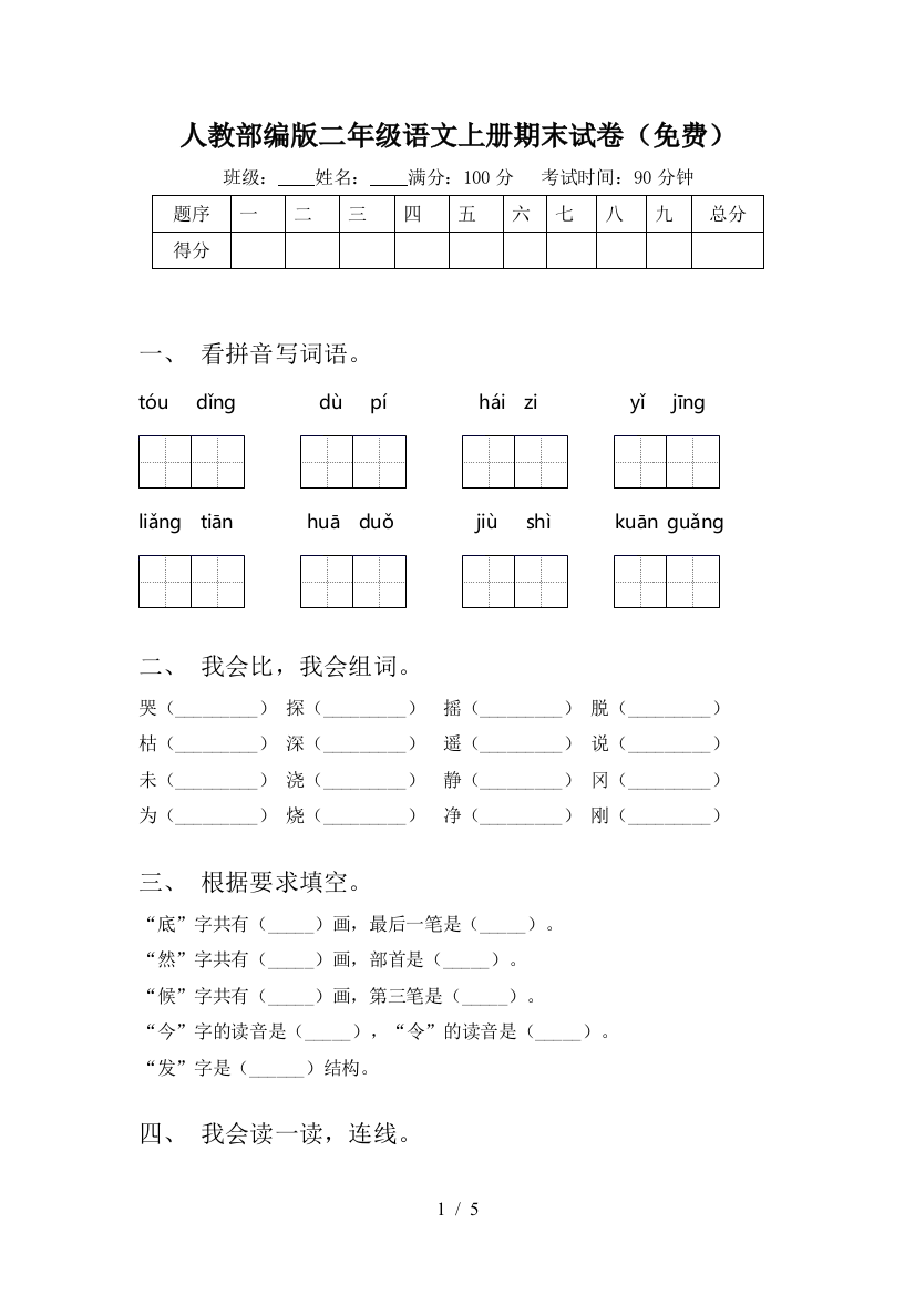 人教部编版二年级语文上册期末试卷(免费)