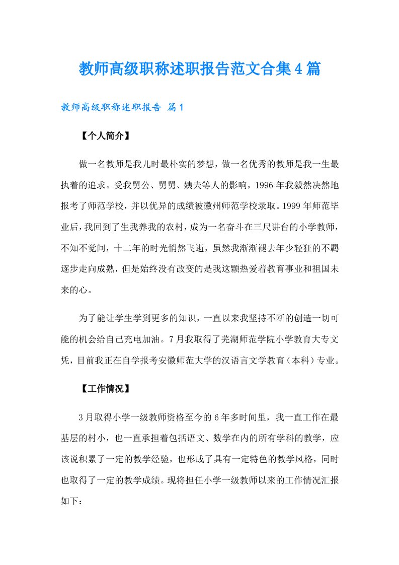 教师高级职称述职报告范文合集4篇