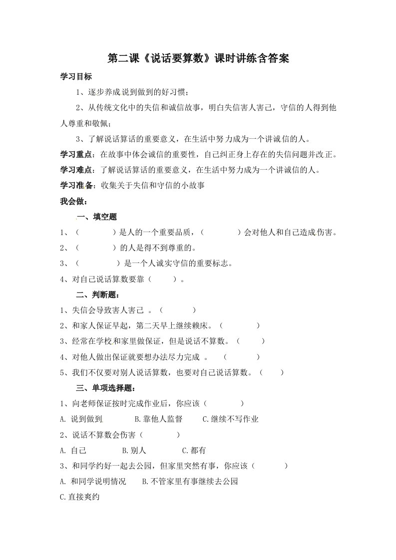 【课时讲练】人教部编版四年级下册道德与法治第二课《说话要算数》