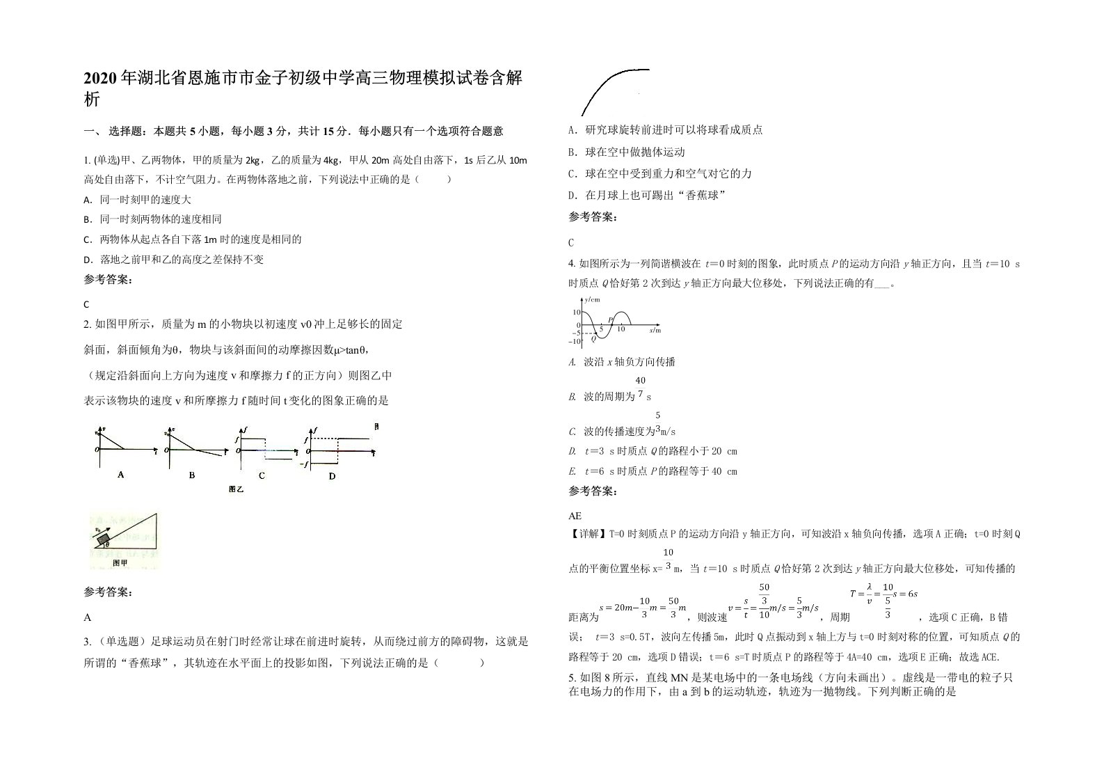 2020年湖北省恩施市市金子初级中学高三物理模拟试卷含解析