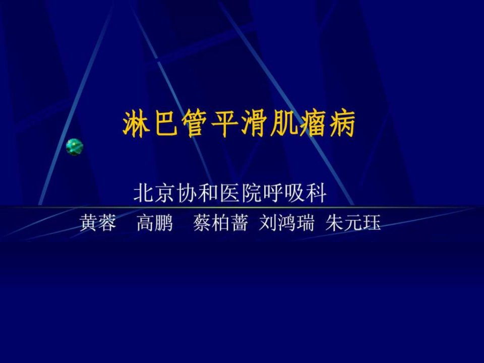 肺淋巴管平滑肌瘤病.ppt