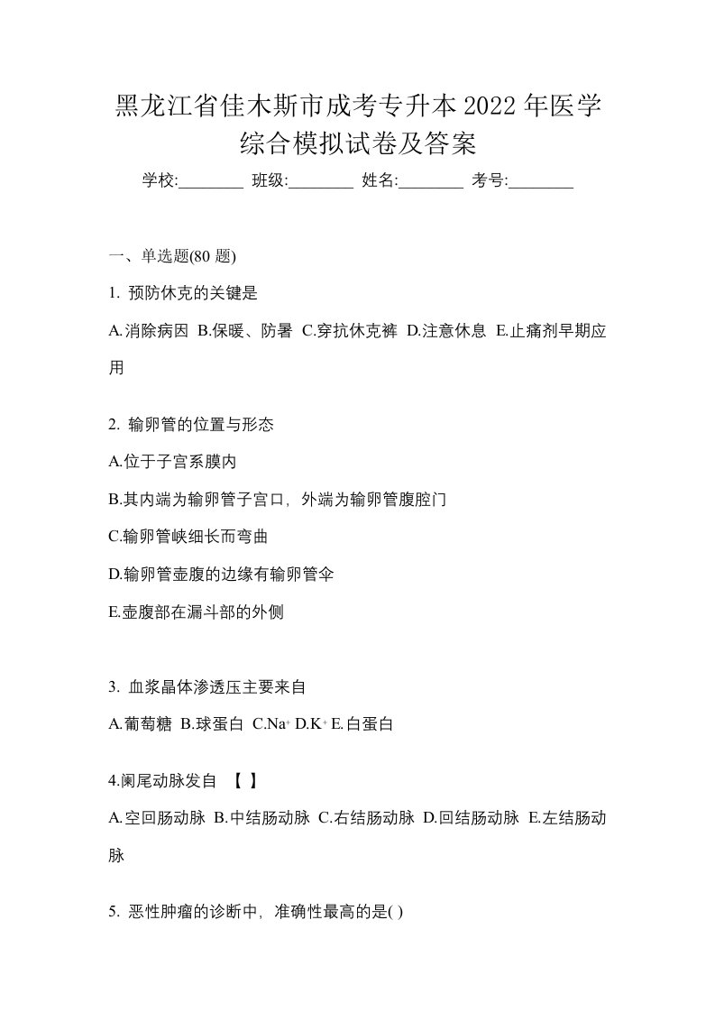 黑龙江省佳木斯市成考专升本2022年医学综合模拟试卷及答案