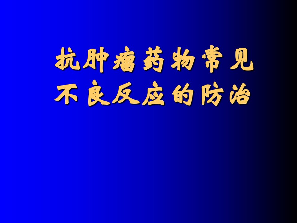 抗肿瘤药物常见不良反应的防治