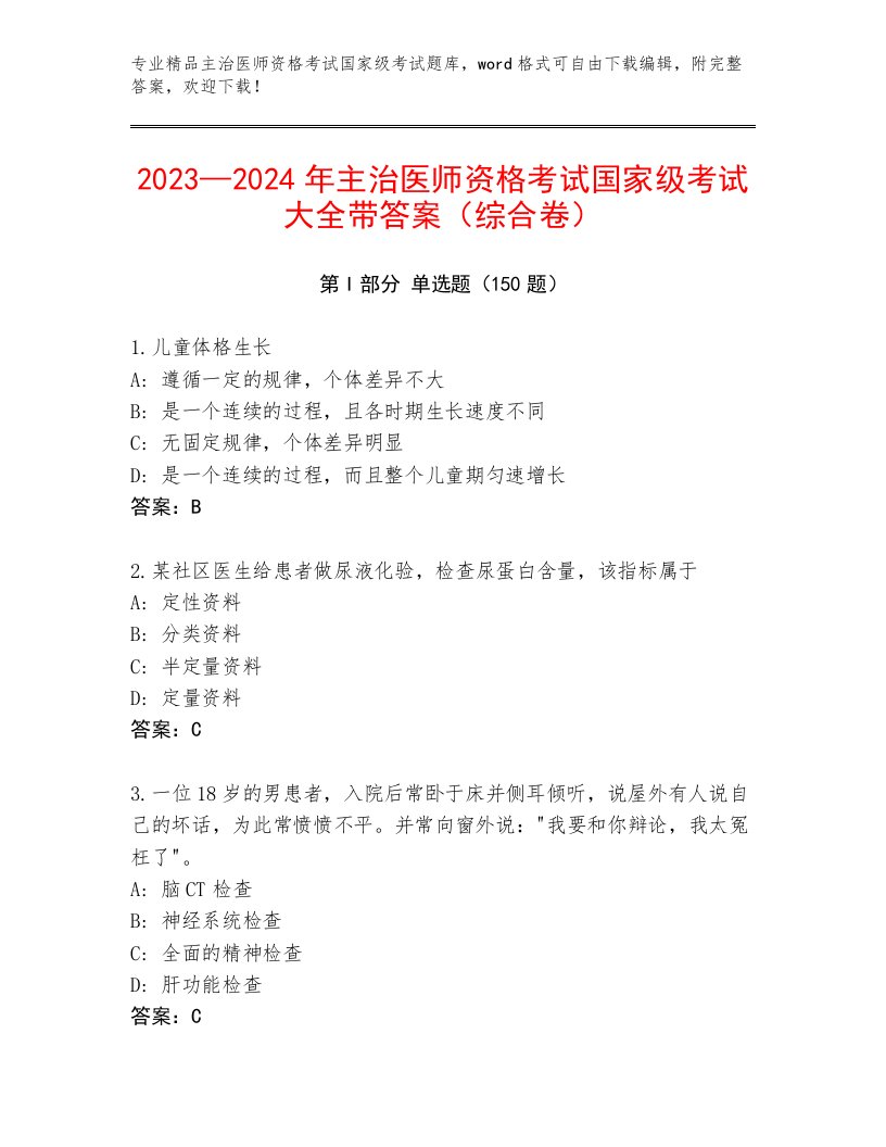 2023年最新主治医师资格考试国家级考试题库加下载答案