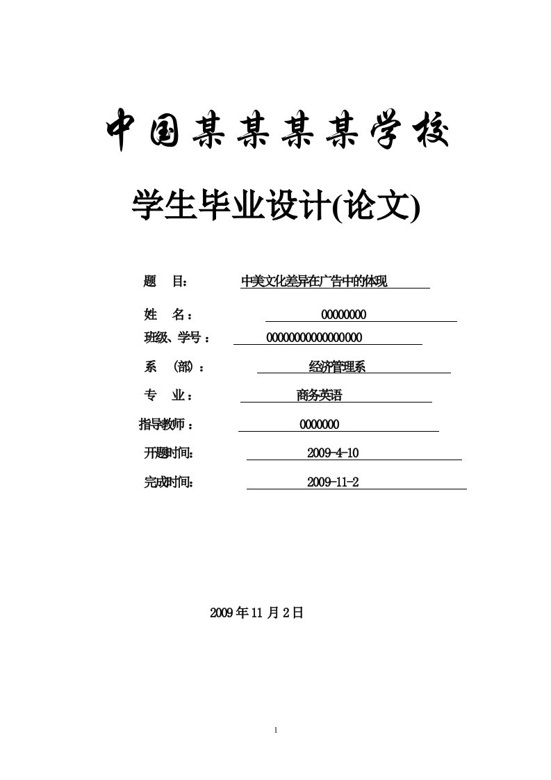 中美文化差异在广告中的体现--商务英语--本科生毕设论文