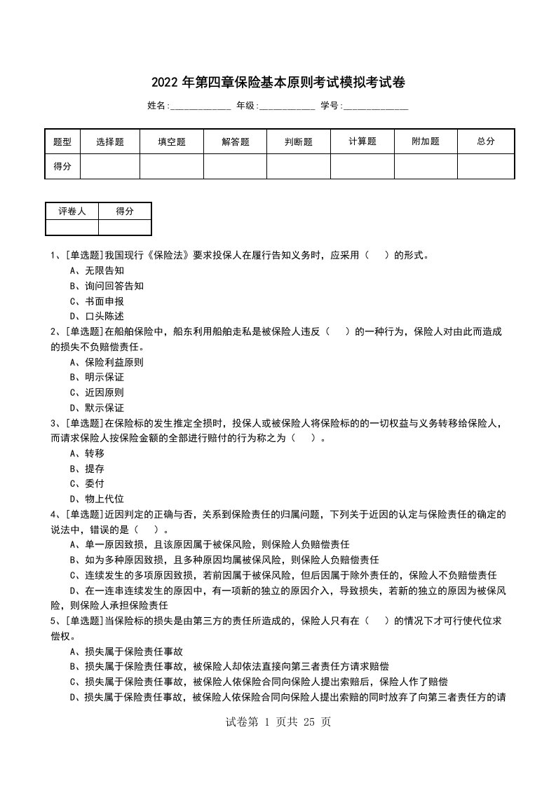 2022年第四章保险基本原则考试模拟考试卷