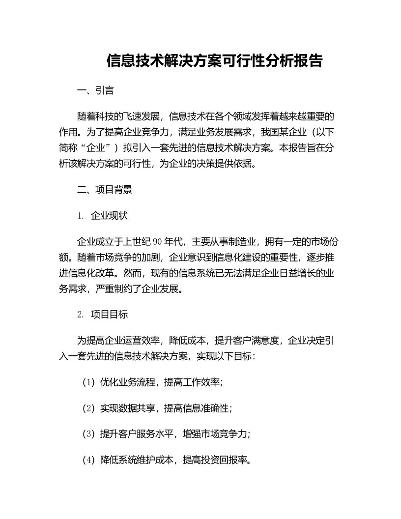 信息技术解决方案可行性分析报告