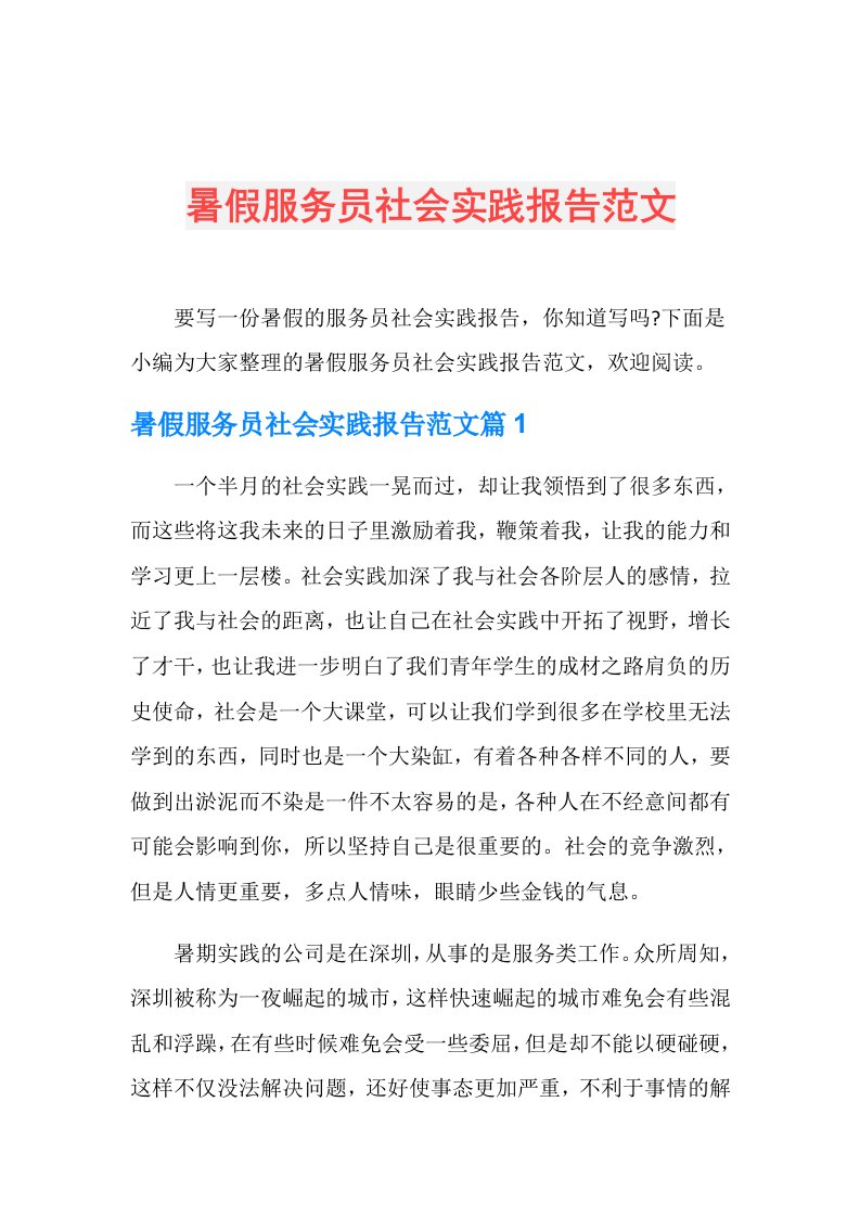 暑假服务员社会实践报告范文