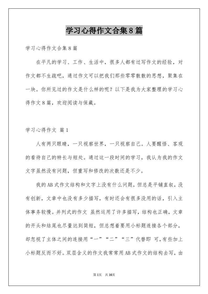 学习心得作文合集8篇