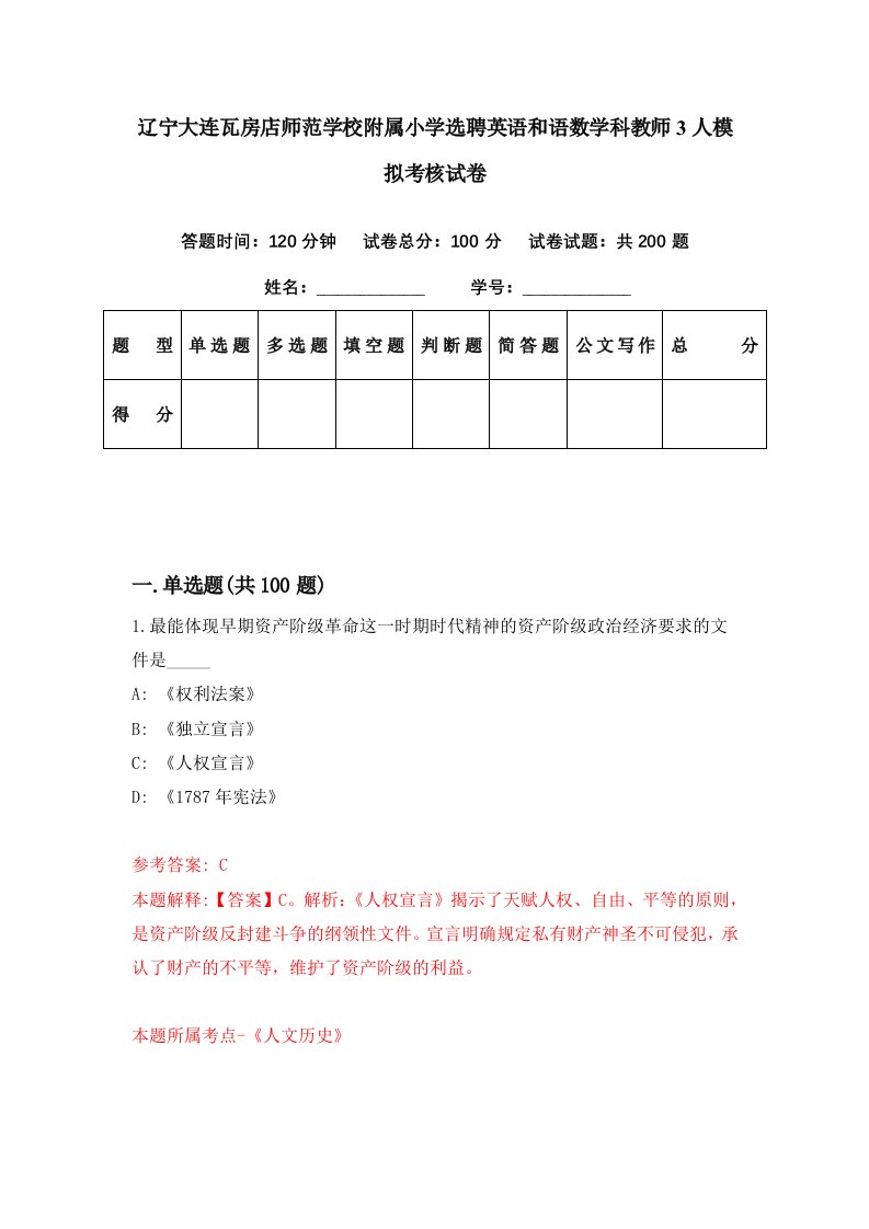 辽宁大连瓦房店师范学校附属小学选聘英语和语数学科教师3人模拟考核试卷8