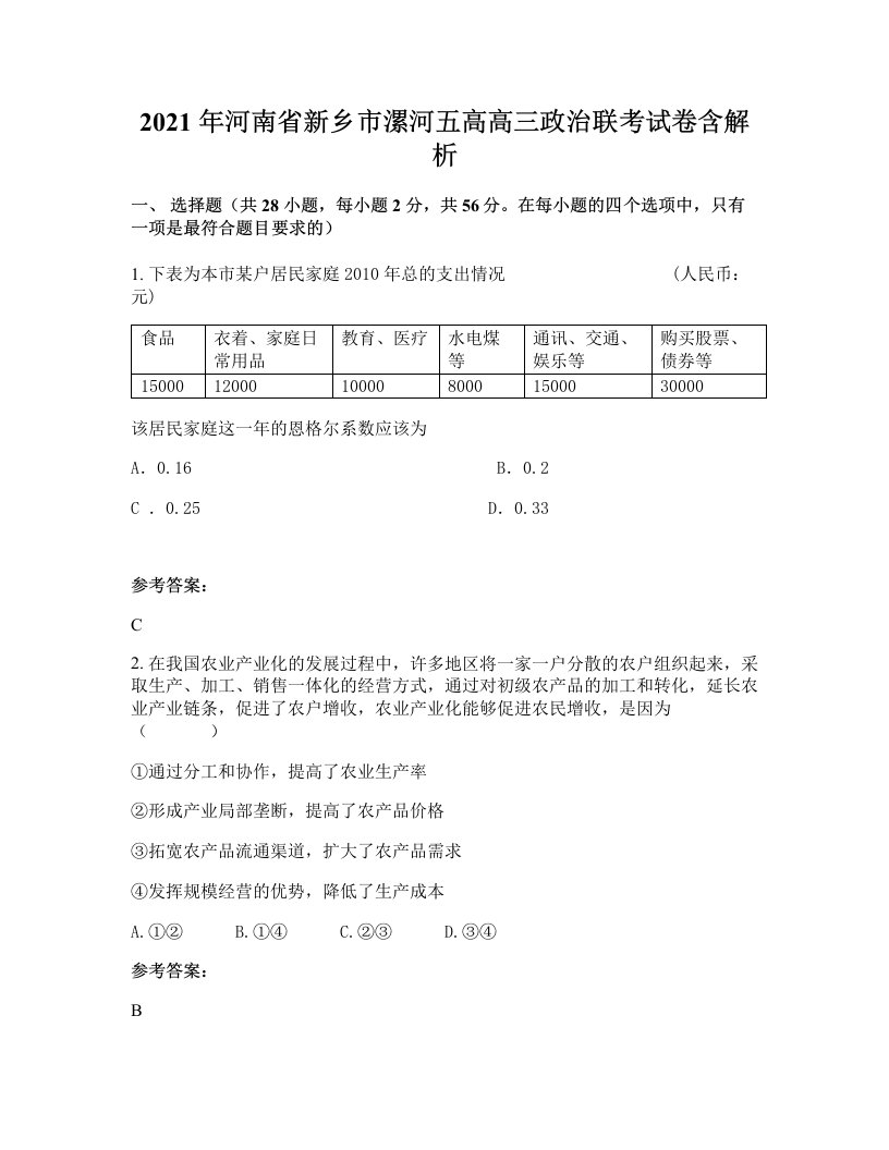 2021年河南省新乡市漯河五高高三政治联考试卷含解析