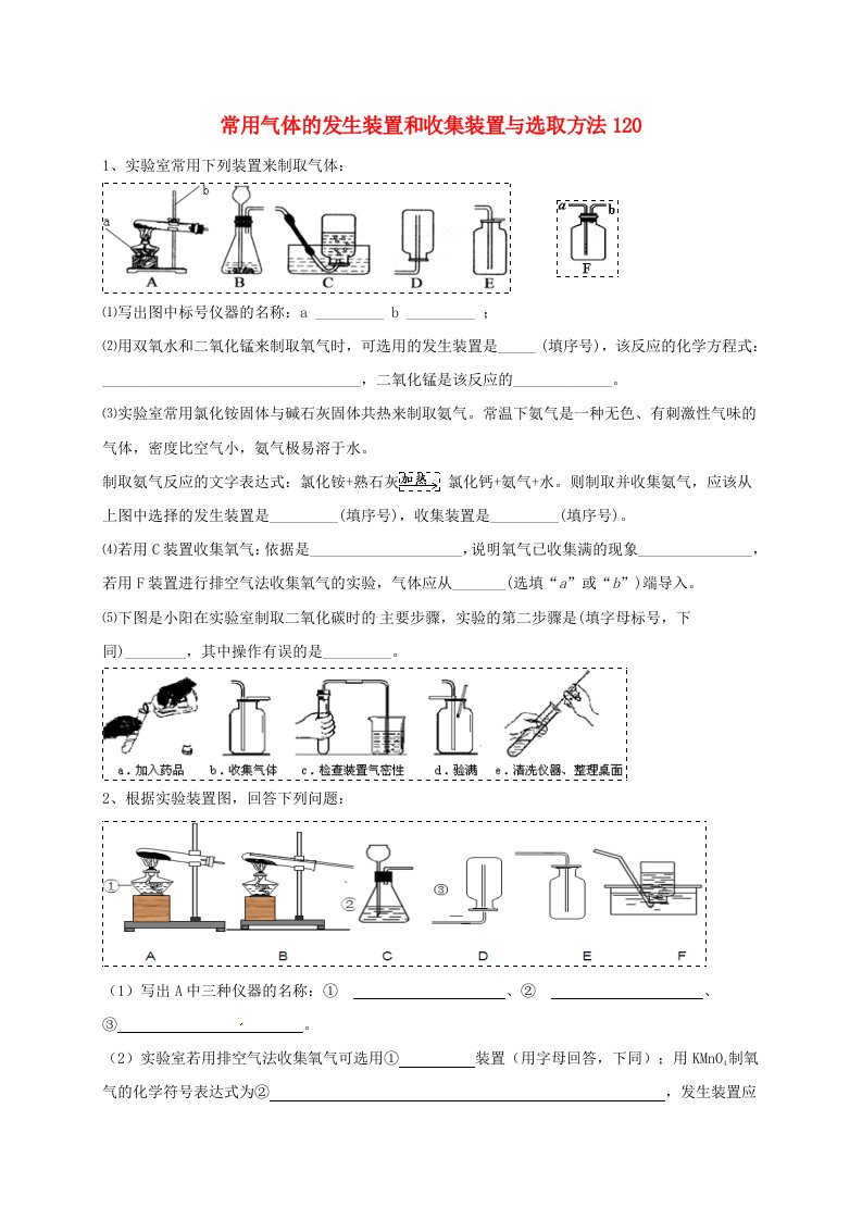 吉林省吉林市中考化学复习练习常用气体的发生装置和收集装置与选冉法120无答案新人教版