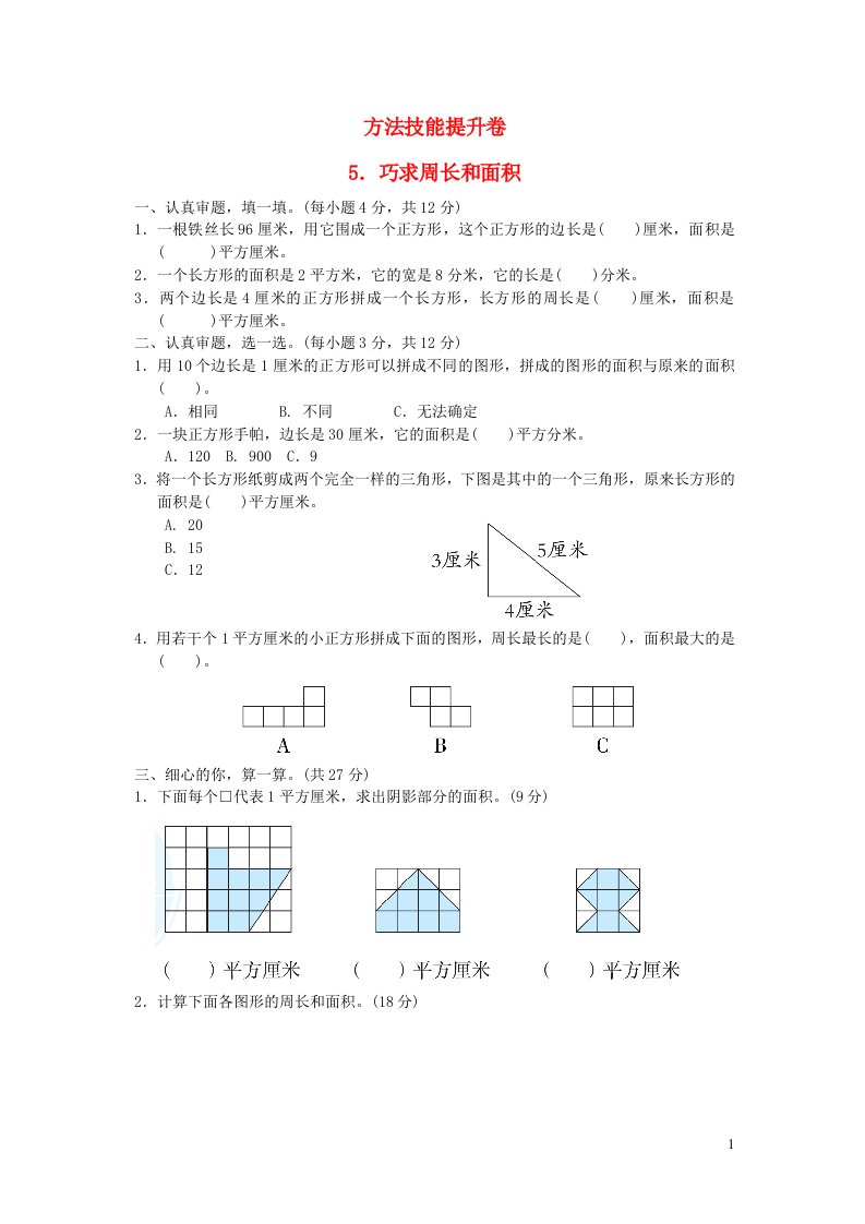 2022三年级数学下册方法技能提升卷5巧求周长和面积北师大版