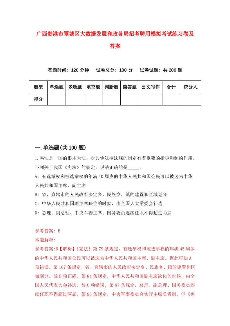 广西贵港市覃塘区大数据发展和政务局招考聘用模拟考试练习卷及答案第3版