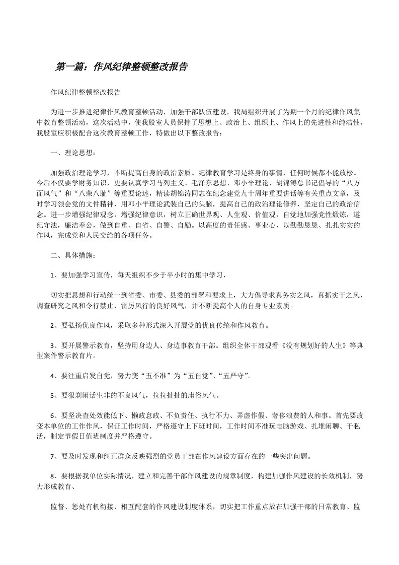 作风纪律整顿整改报告（共5篇）[修改版]