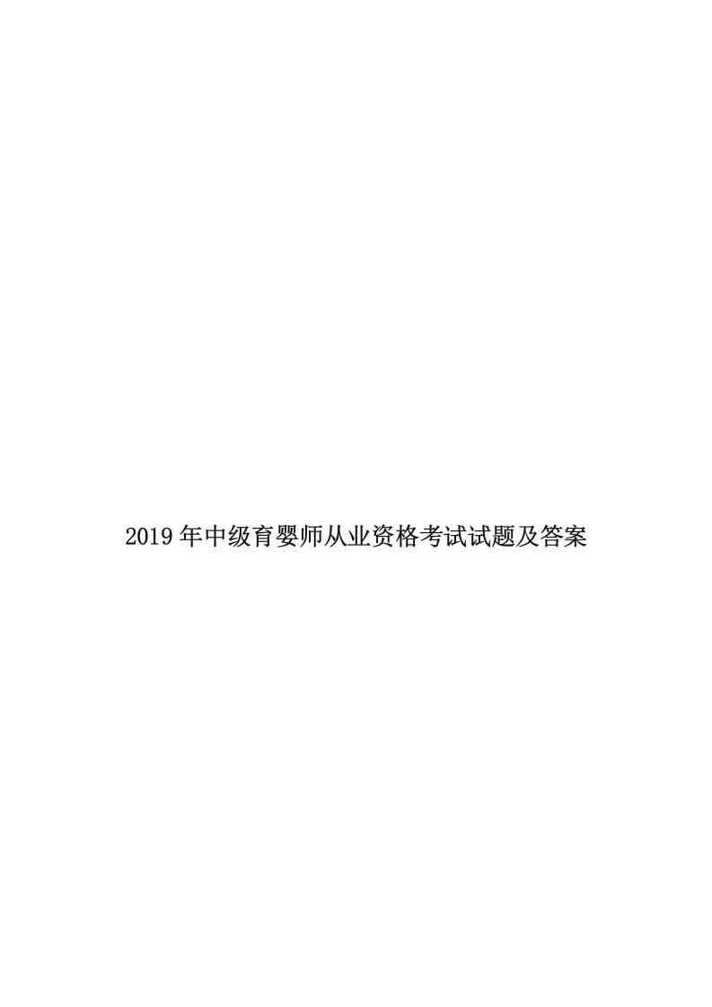 2019年中级育婴师从业资格考试试题及答案