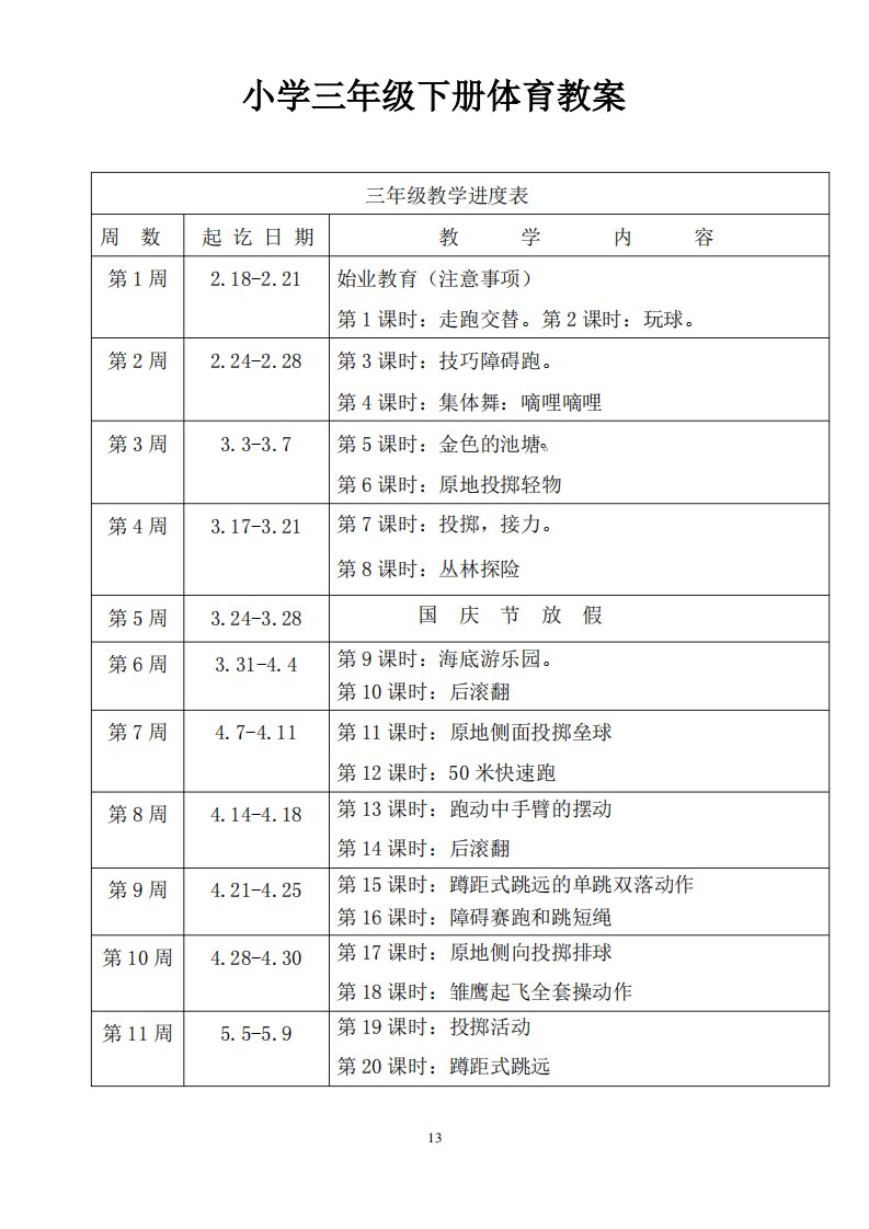 小学三年级体育上册教案(全册)